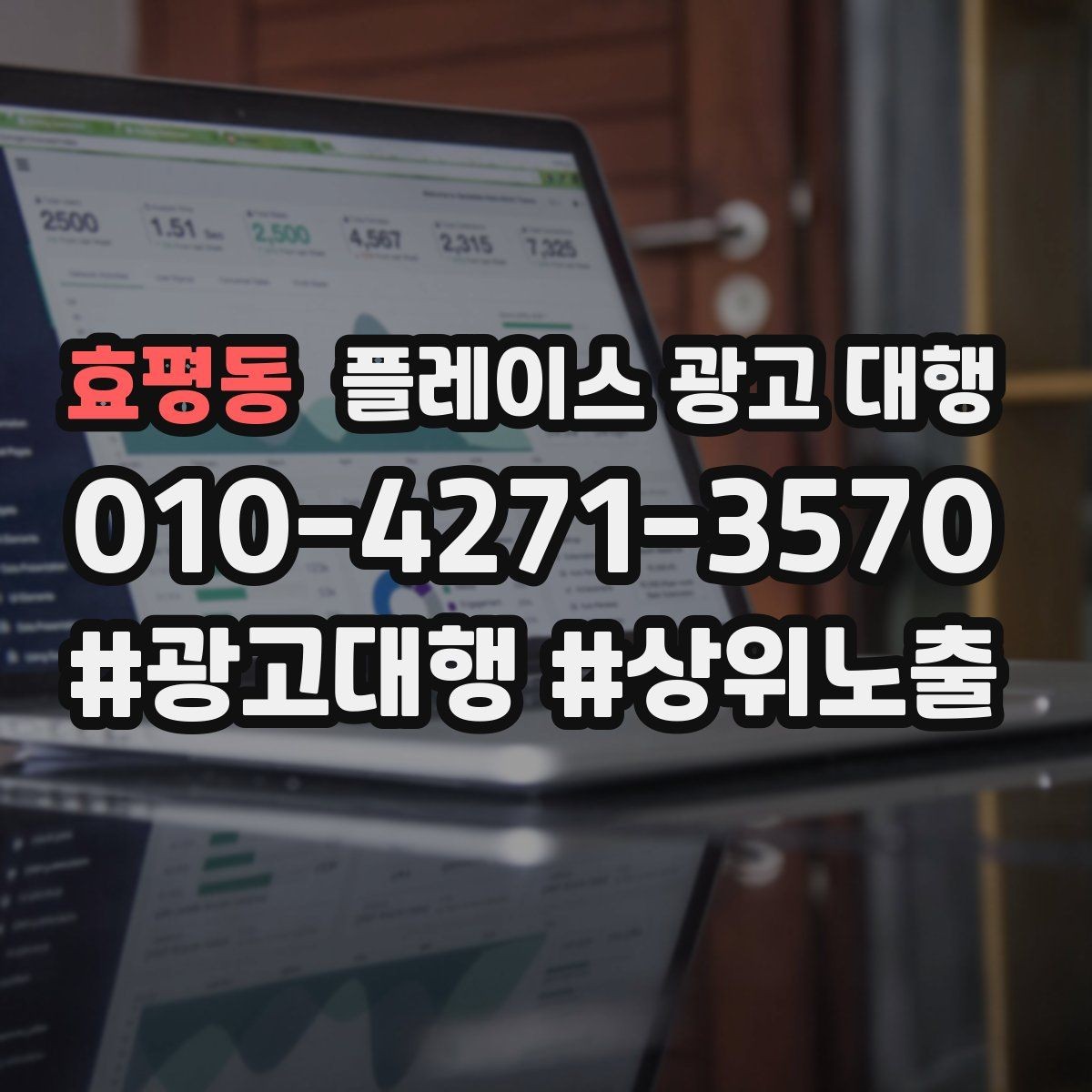 효평동 플레이스 광고 대행 효과를 높이는 운영 방법