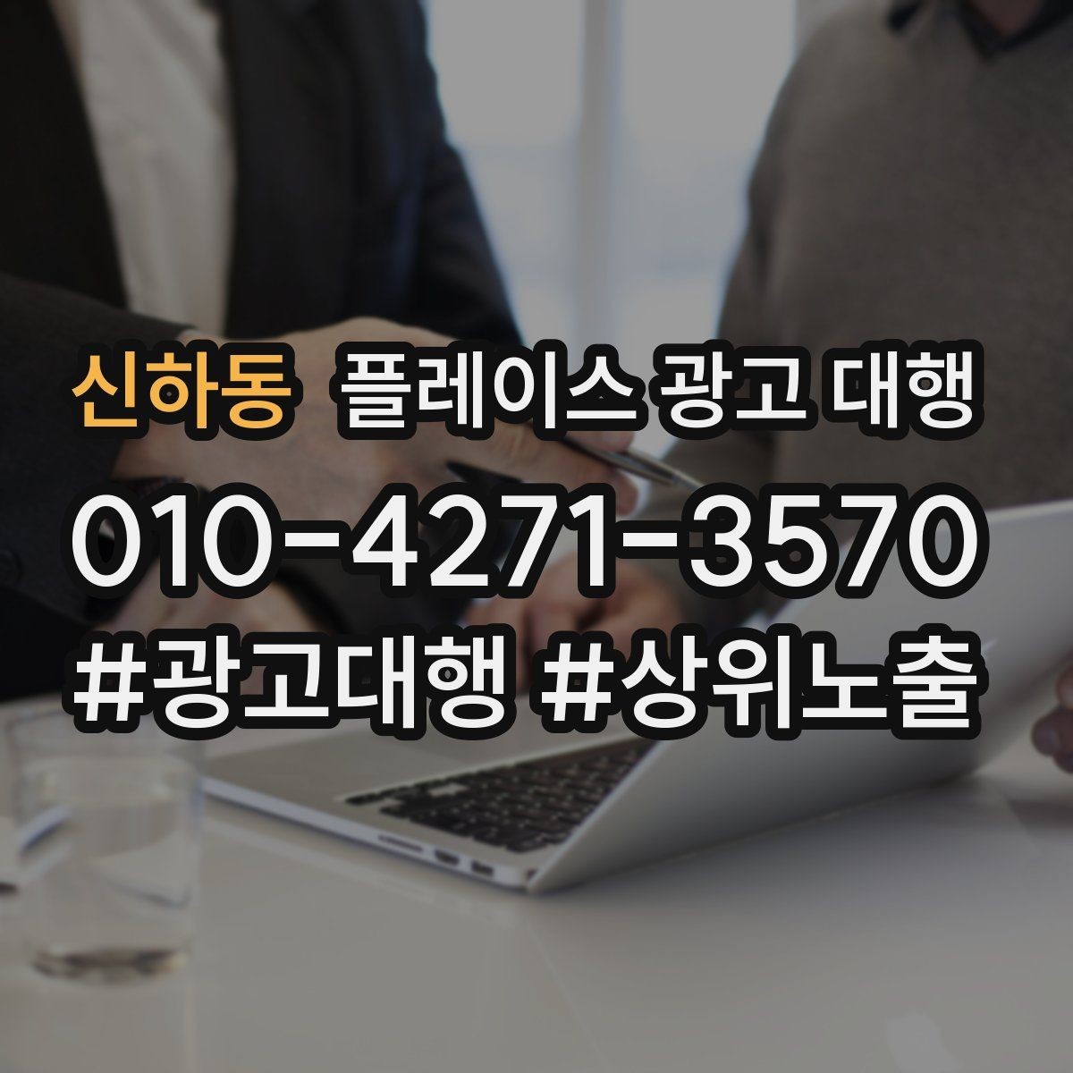 신하동 플레이스 광고 대행 자리잡기까지 필요한 시간과 과정