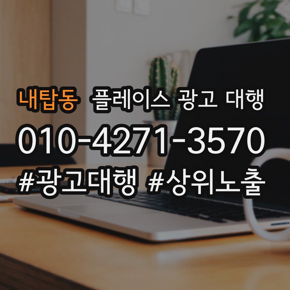 내탑동 플레이스 광고 대행 시작 시기와 준비 순서