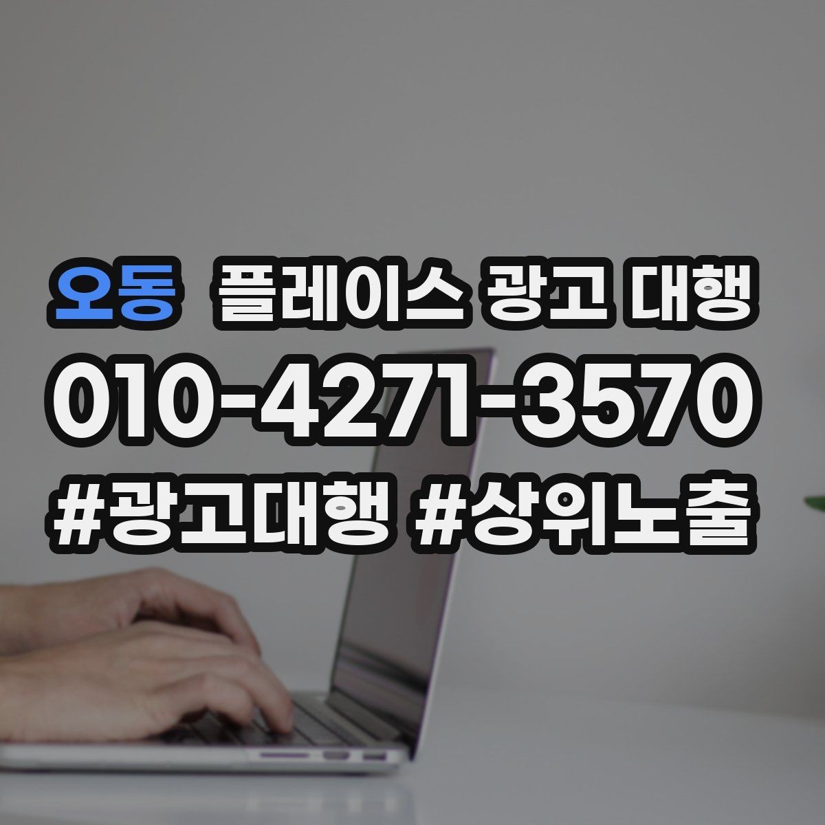 오동 플레이스 광고 대행 소상공인에게 필요한 이유