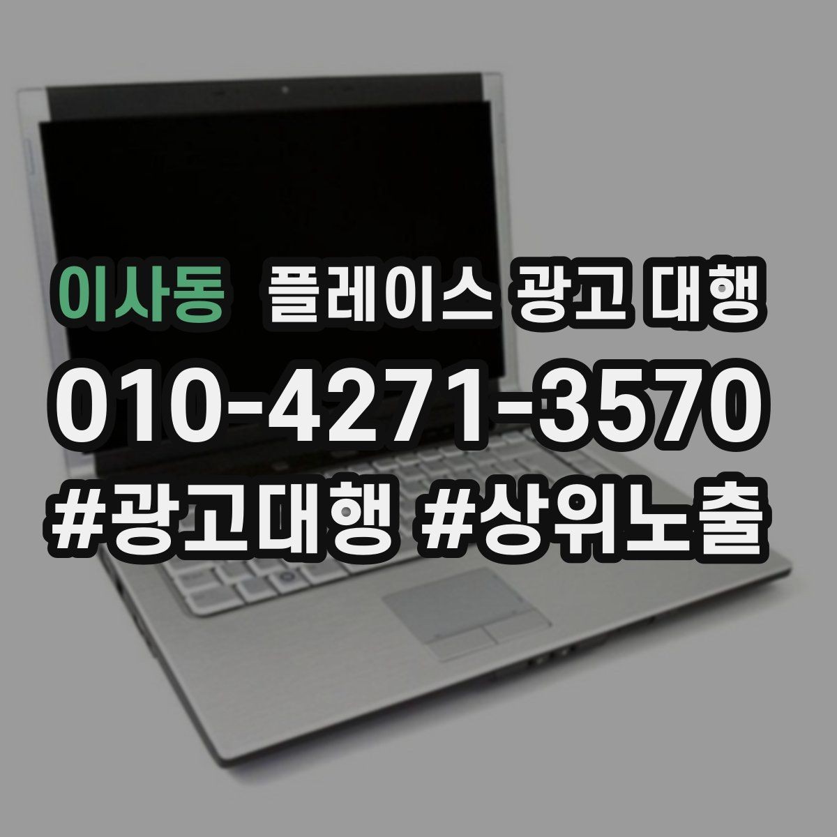 이사동 플레이스 광고 대행 일정과 진행 방식 안내