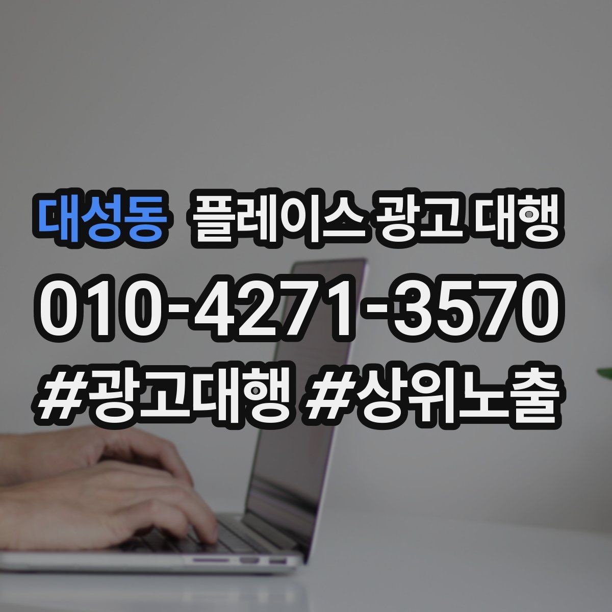 대성동 플레이스 광고 대행 계약 전 체크할 내용