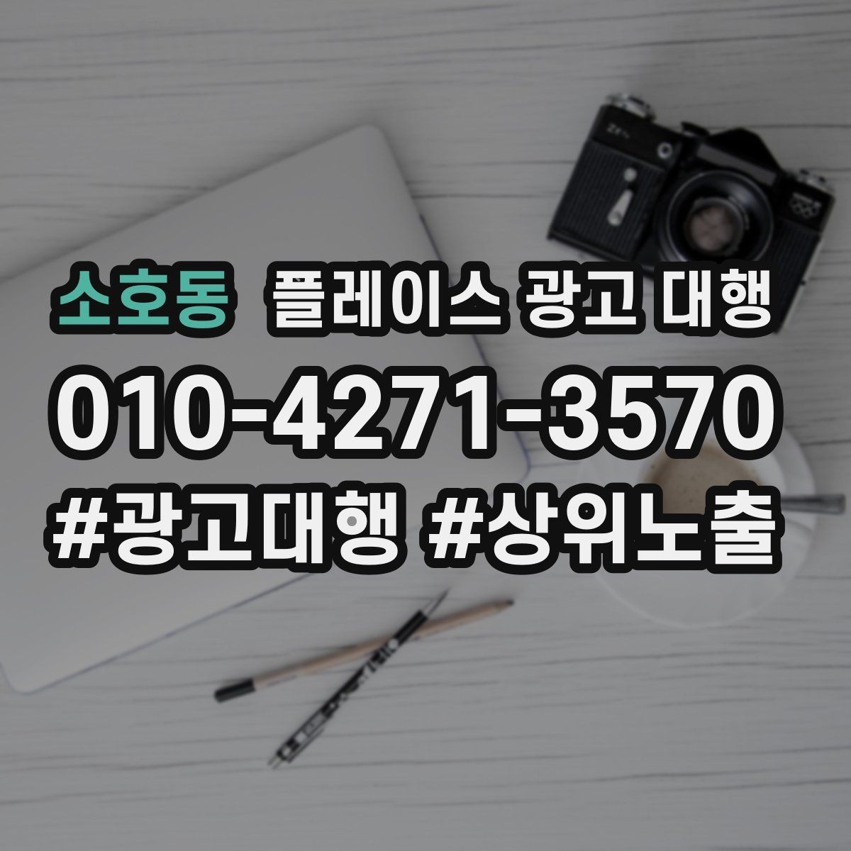 소호동 플레이스 광고 대행 검색 반응을 높이는 작성 요령
