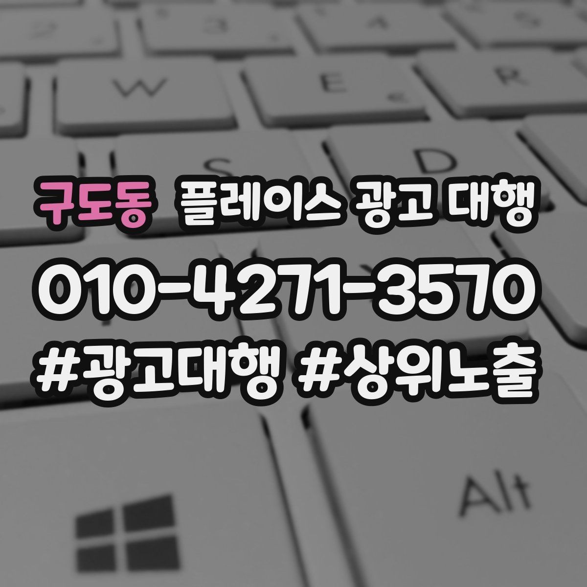 구도동 플레이스 광고 대행 품질은 무엇으로 판단할까
