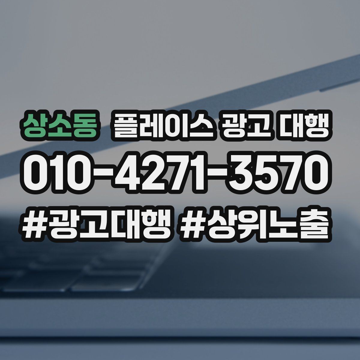 상소동 플레이스 광고 대행 지역명 검색에서 주의할 점