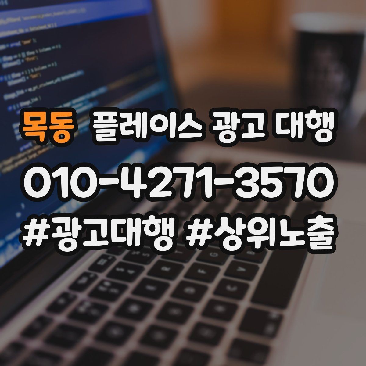 목동 플레이스 광고 대행 클릭 이후 반응을 높이는 구조