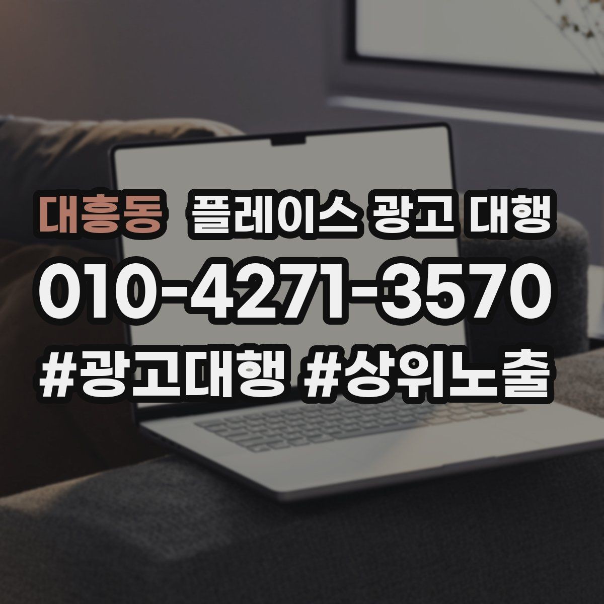 대흥동 플레이스 광고 대행 운영 시 콘텐츠 설계이 중요한 이유