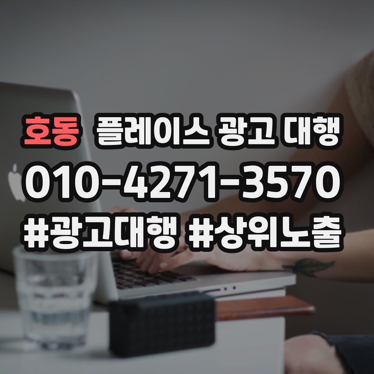 호동 플레이스 광고 대행 품질은 무엇으로 판단할까