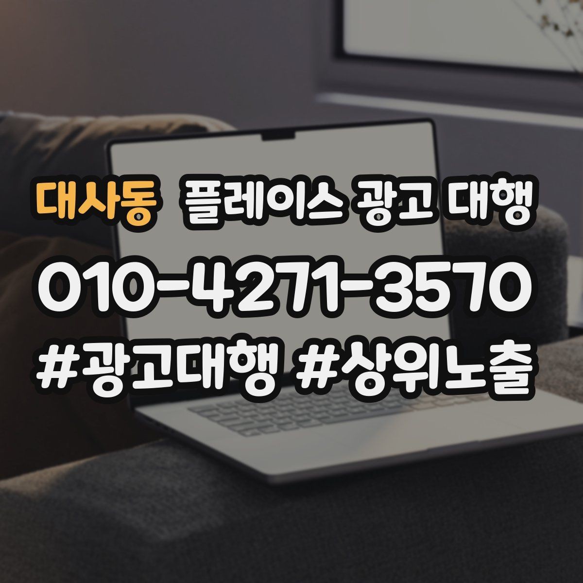 대사동 플레이스 광고 대행 초기 세팅에서 놓치기 쉬운 부분
