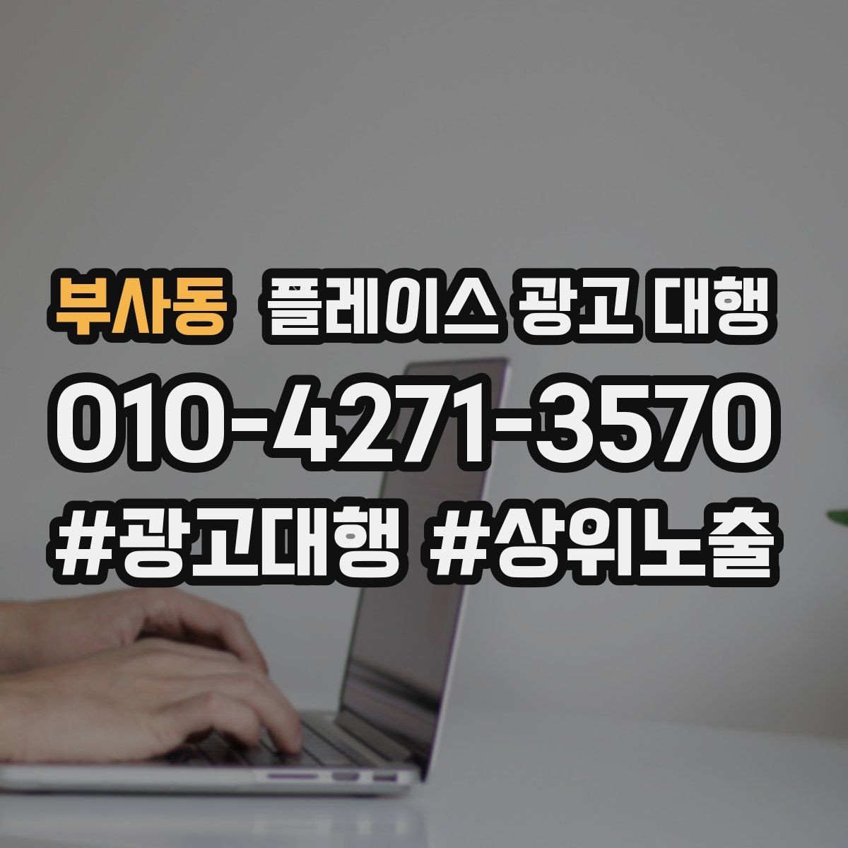 부사동 플레이스 광고 대행 비용과 진행 절차 알아보기