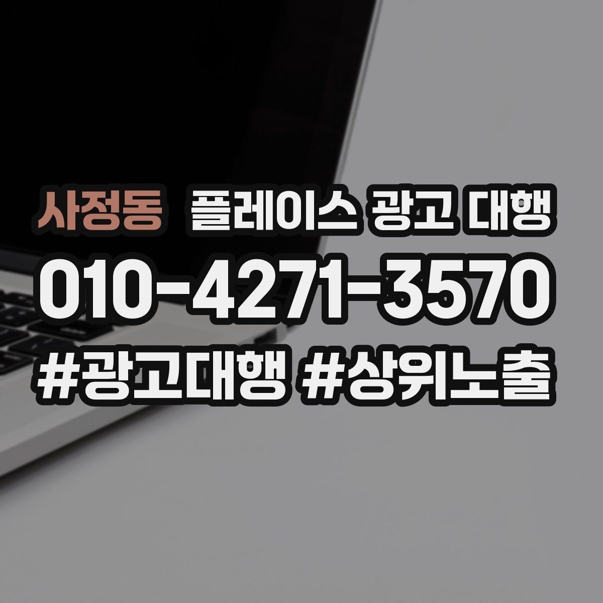 사정동 플레이스 광고 대행 검색 반응을 높이는 작성 요령