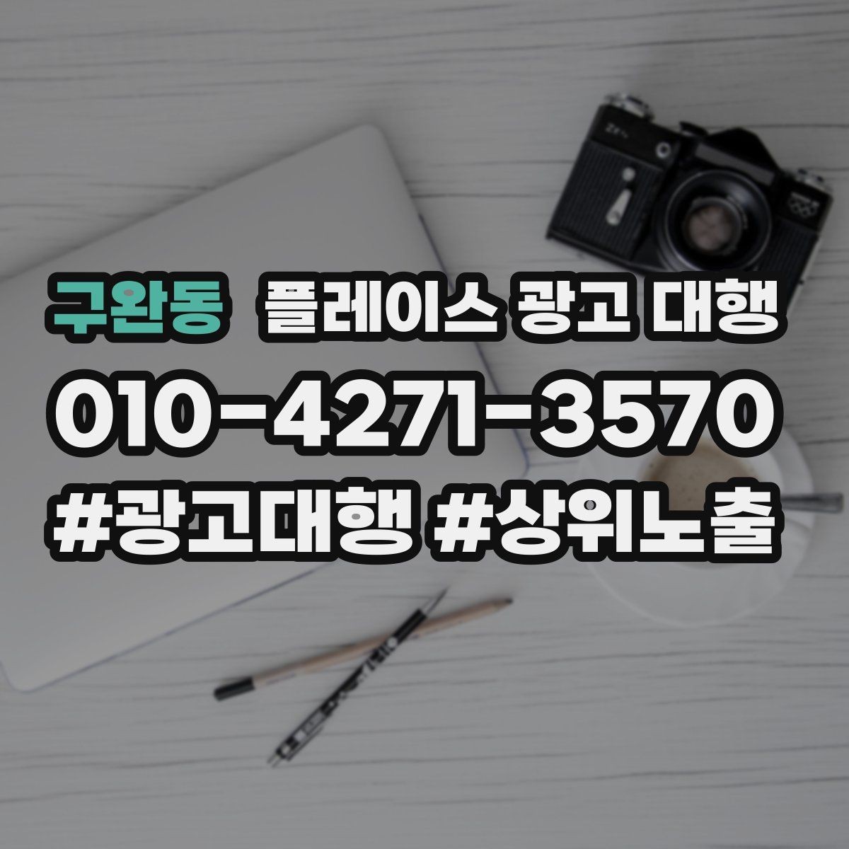 구완동 플레이스 광고 대행 지역별 경쟁도에 따른 접근법