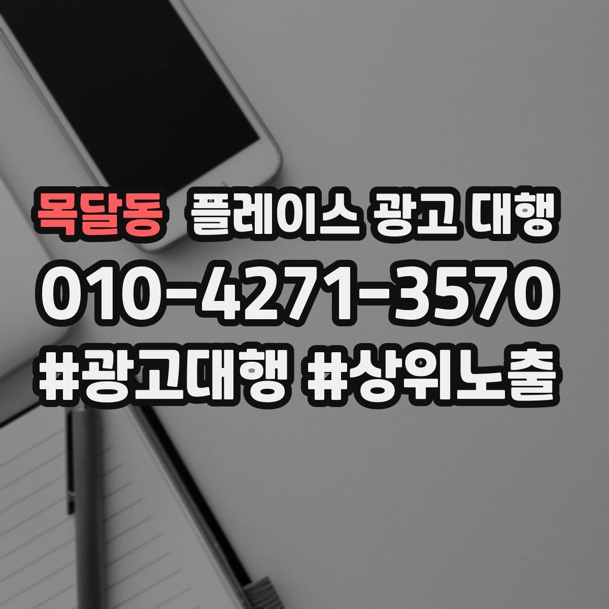 목달동 플레이스 광고 대행 업체별 서비스 범위 살펴보기
