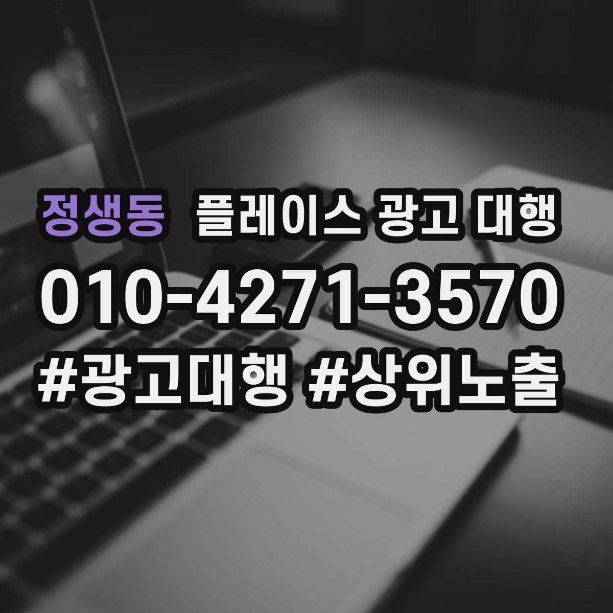 정생동 플레이스 광고 대행 업체를 고를 때 보는 믿을 수 있는 기준