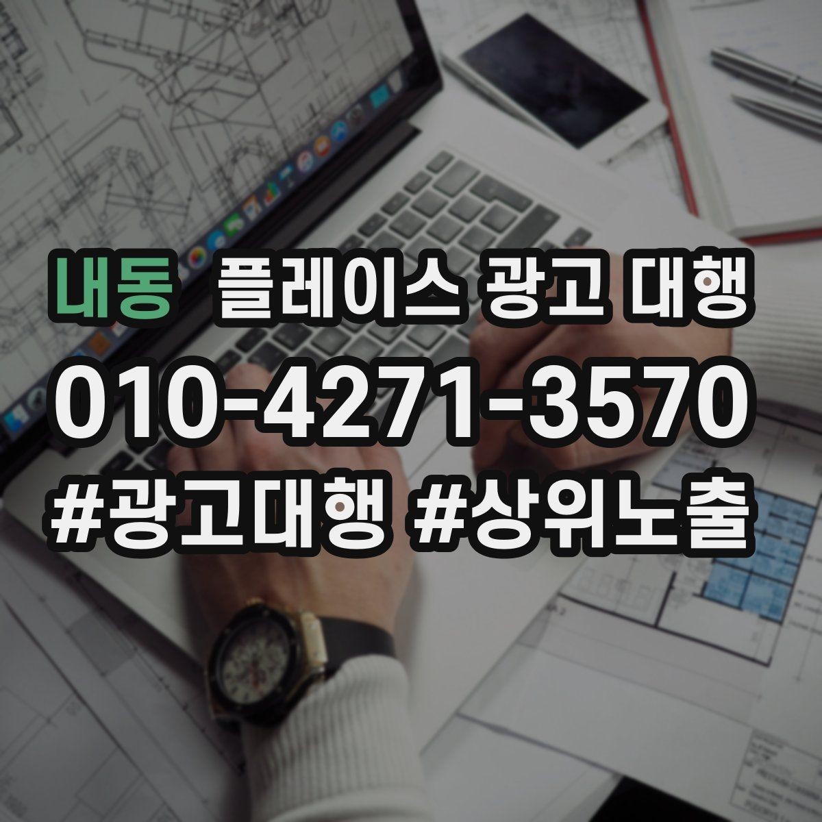 내동 플레이스 광고 대행 효과를 확인하는 기준