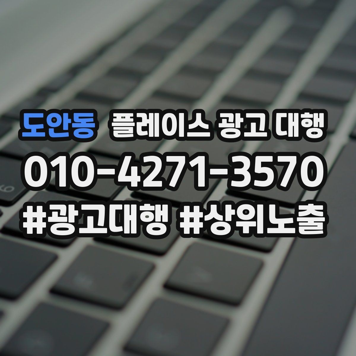 도안동 플레이스 광고 대행 반복 문의를 줄이는 응대 방식