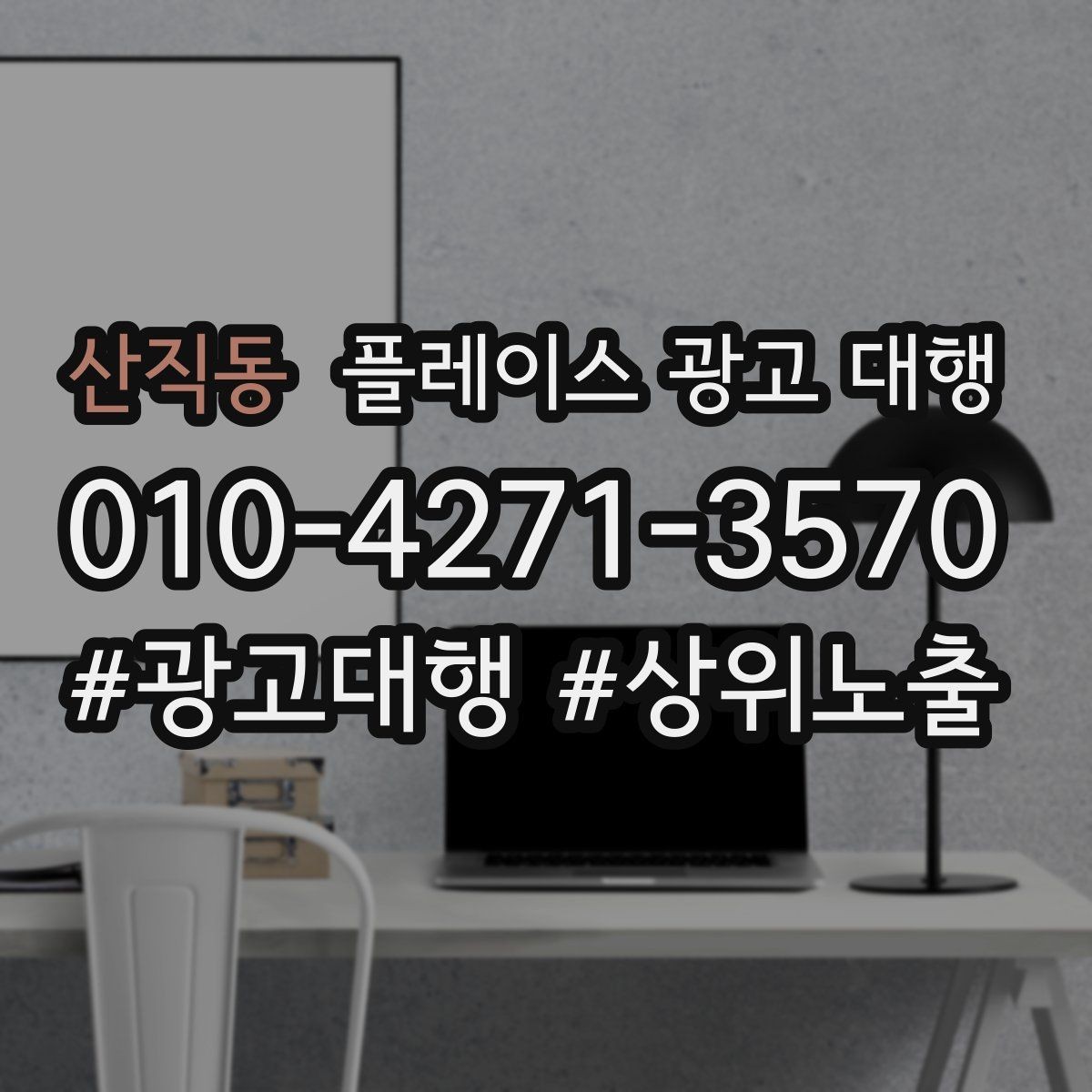 산직동 플레이스 광고 대행 성과를 높이는 등록 정보 점검