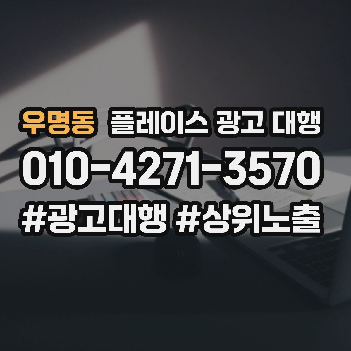 우명동 플레이스 광고 대행 상위 노출만으로 판단하면 안 되는 이유