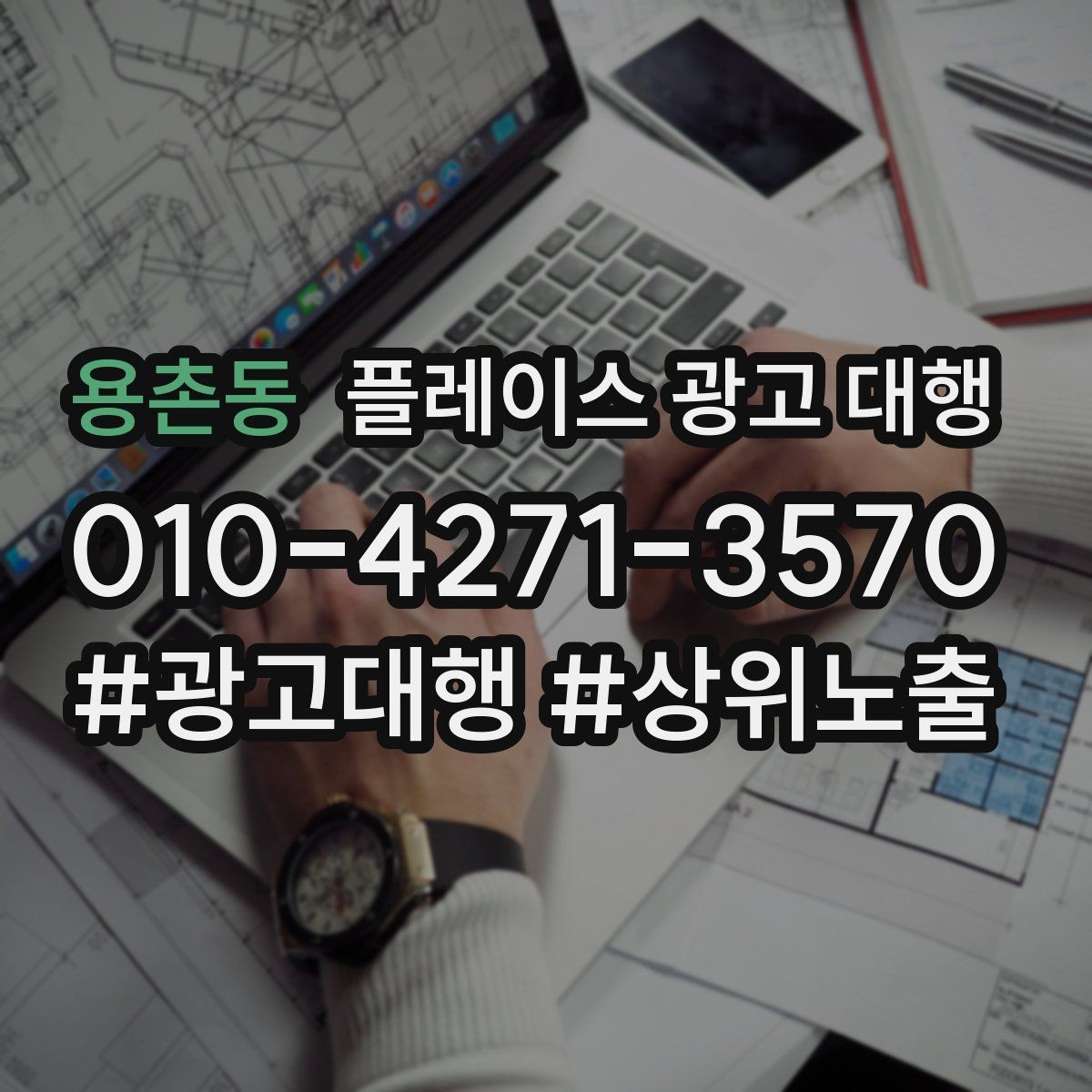 용촌동 플레이스 광고 대행 검색 노출이 흔들릴 때 점검할 것