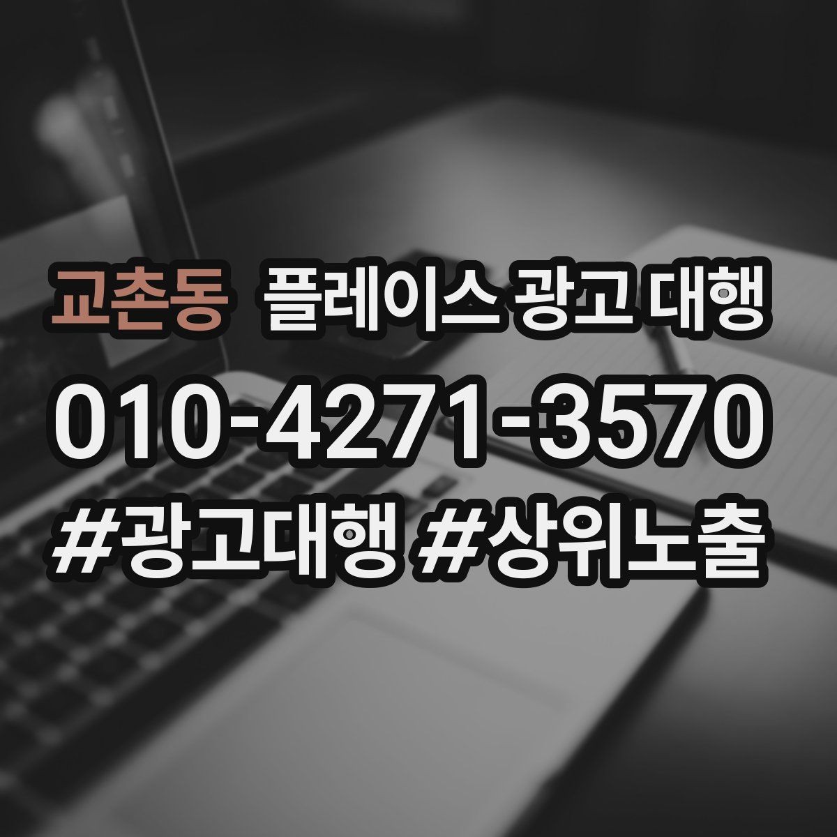 교촌동 플레이스 광고 대행 업체에 맡기기 전 체크해야 할 항목