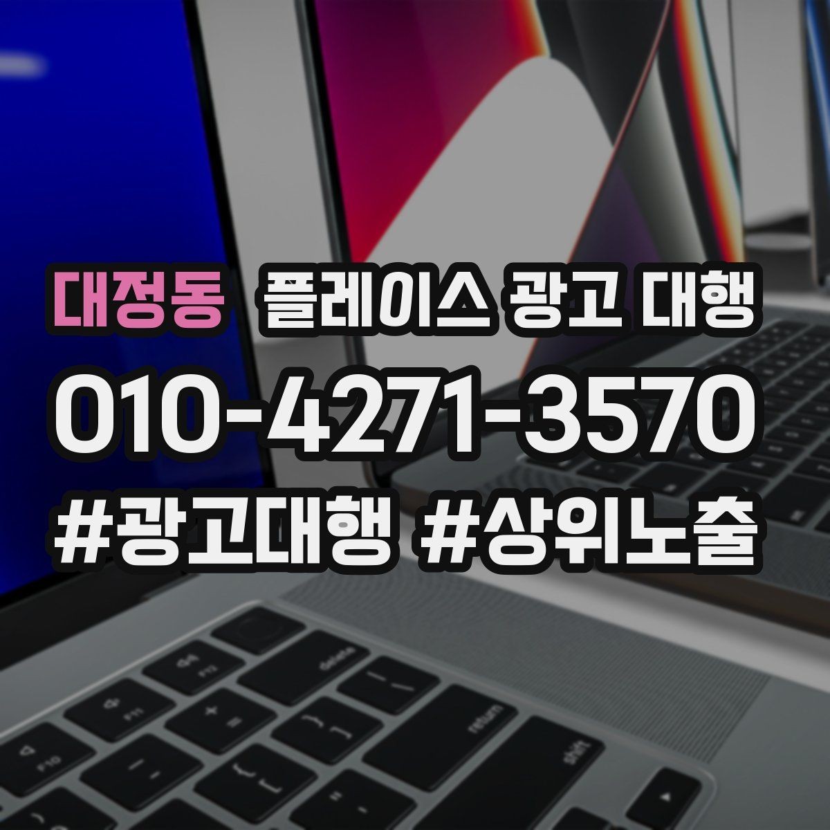 대정동 플레이스 광고 대행 활용 시 기대할 수 있는 변화