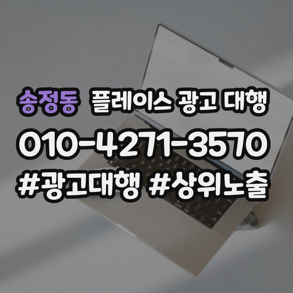 송정동 플레이스 광고 대행 업종 특성에 맞춘 운영 예시
