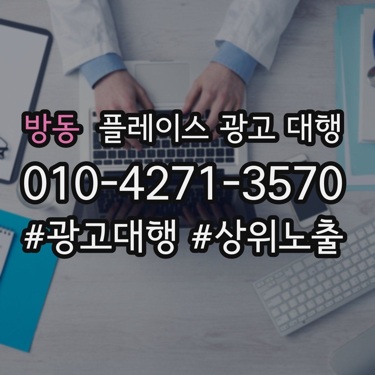 방동 플레이스 광고 대행 운영 방식에 따라 달라지는 결과