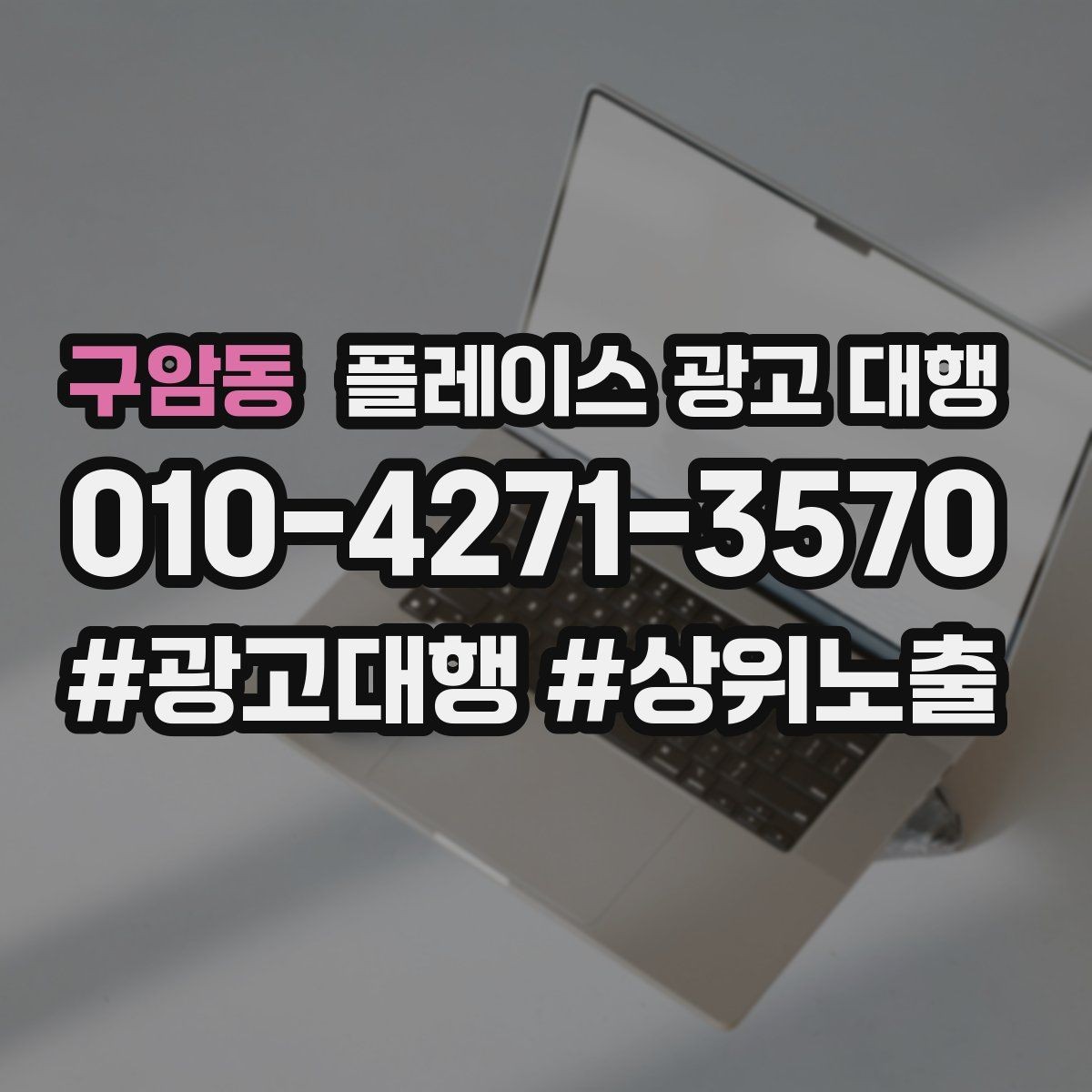 구암동 플레이스 광고 대행 상권별 타깃 설정 가이드