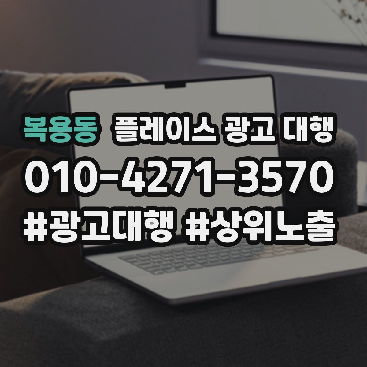 복용동 플레이스 광고 대행 지역 상권 데이터 활용법