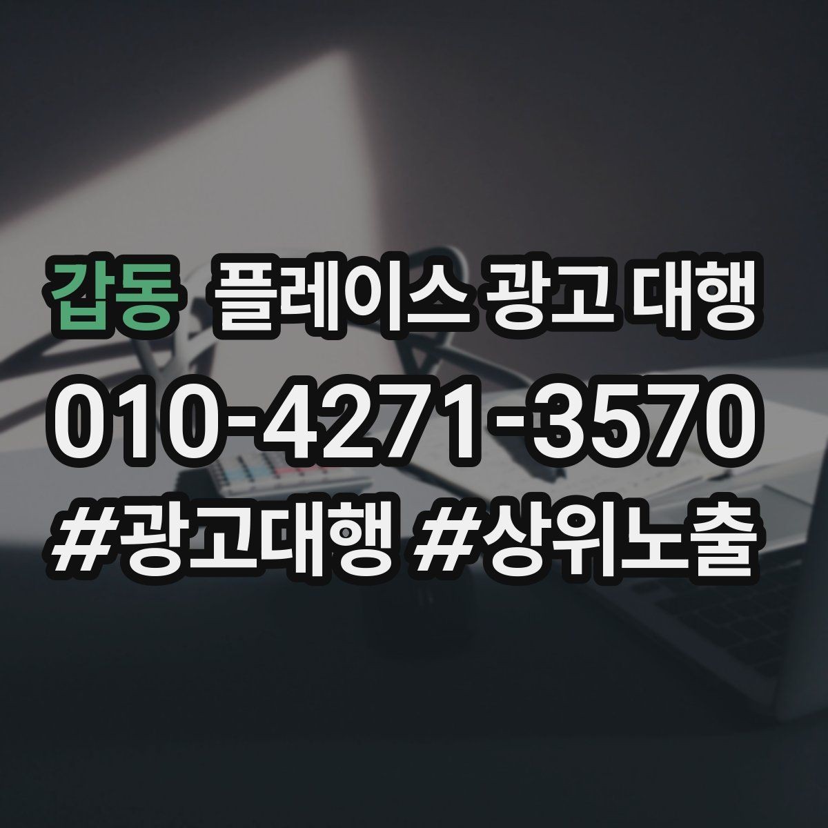 갑동 플레이스 광고 대행 비용을 아끼기 전에 체크할 점