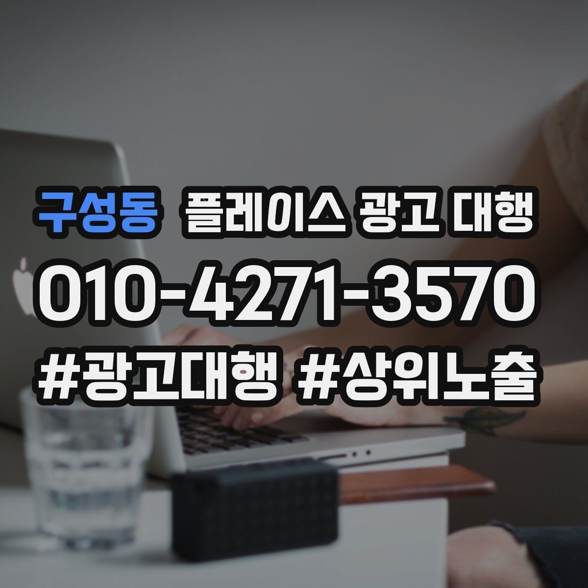 구성동 플레이스 광고 대행 활용 시 내용 구성 방식 팁