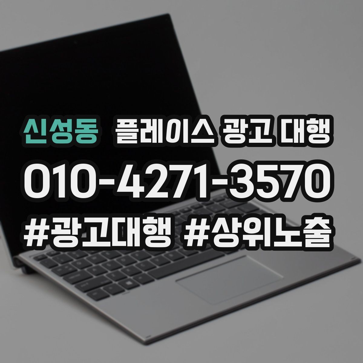 신성동 플레이스 광고 대행 운영 시 콘텐츠 구성이 중요한 이유