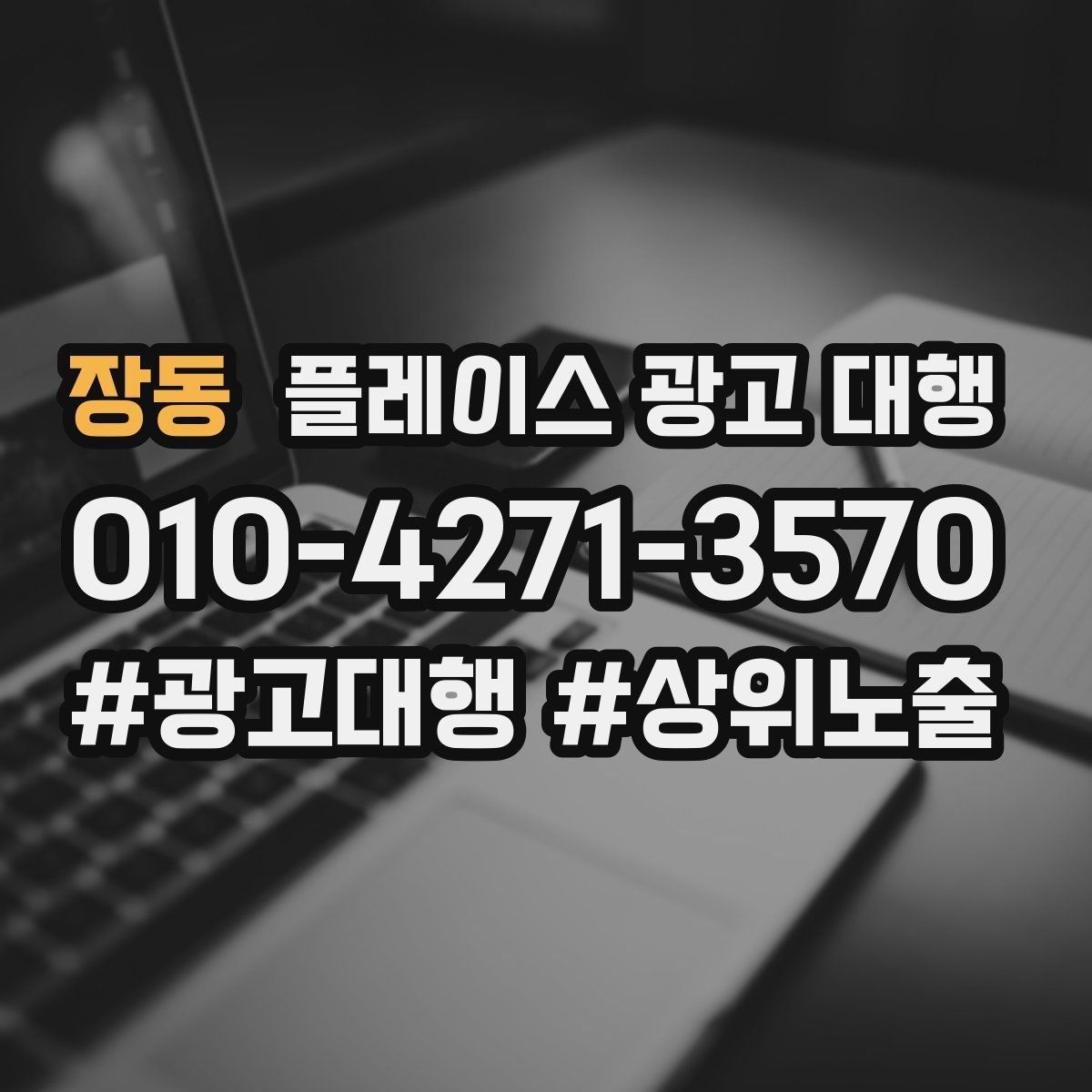 장동 플레이스 광고 대행 비용을 정할 때 보는 기준