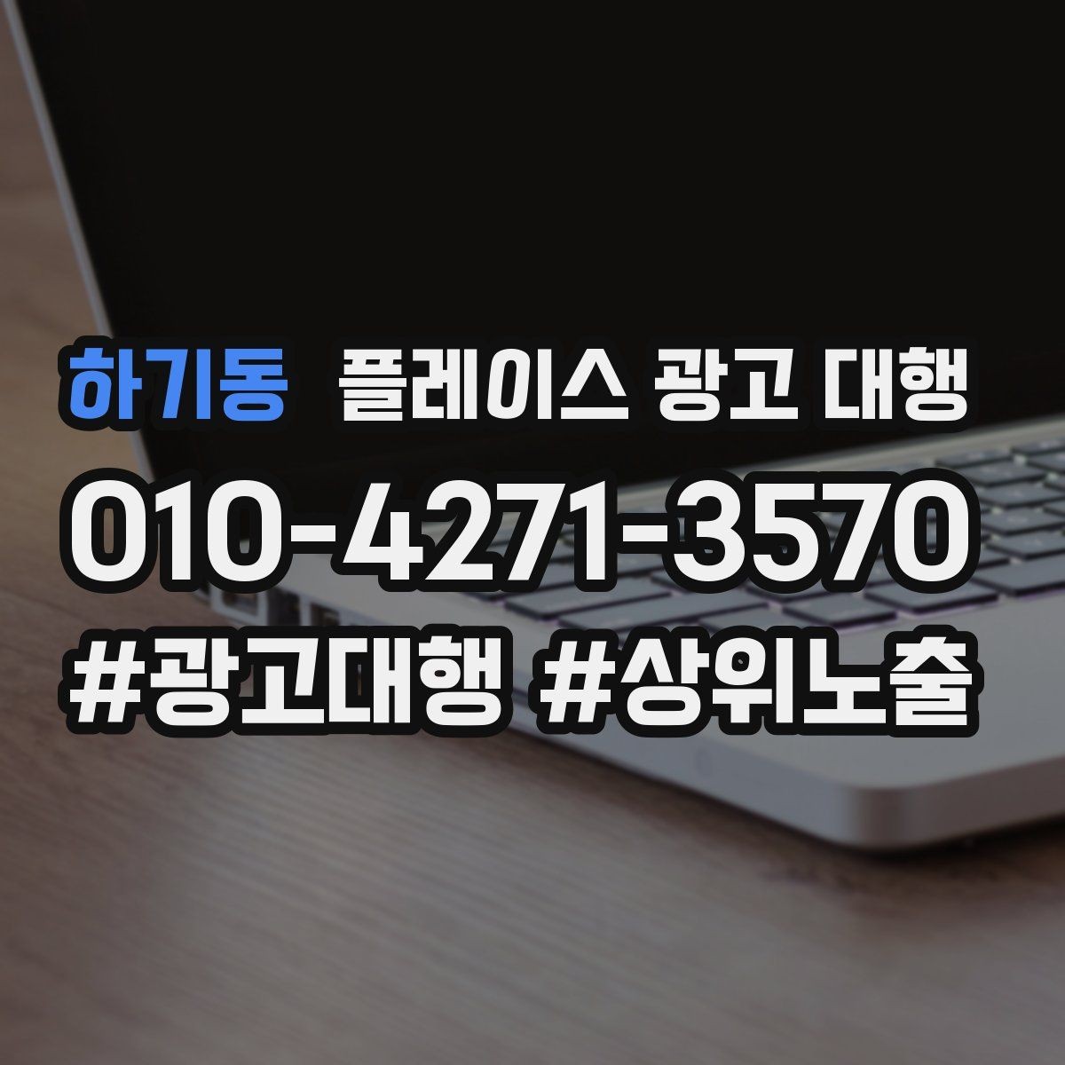 하기동 플레이스 광고 대행 업체 비교할 때 보는 부분