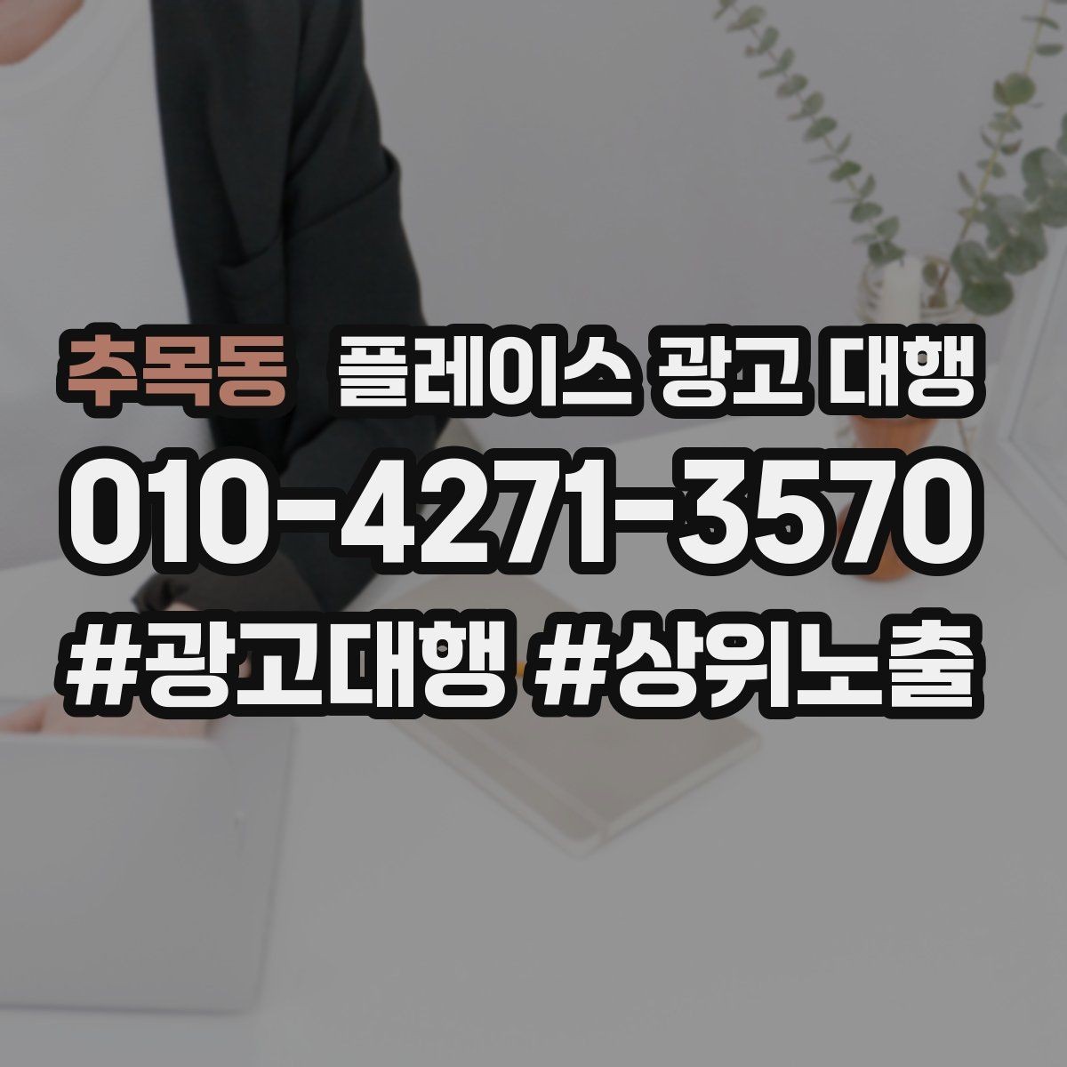 추목동 플레이스 광고 대행 초보 사장님이 알아둘 기본