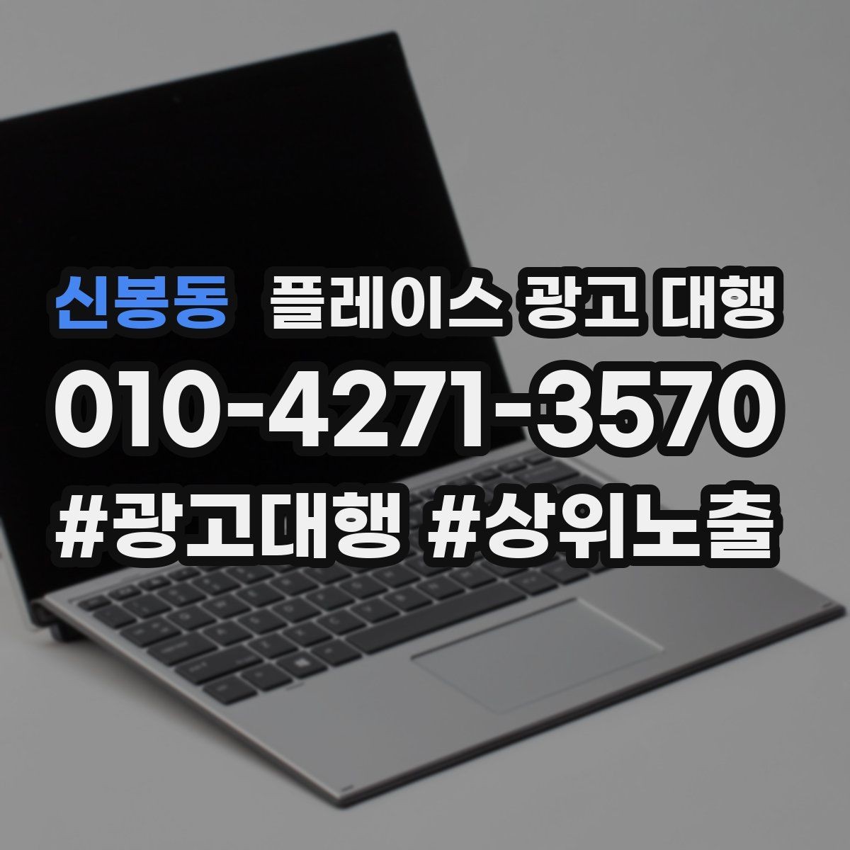 신봉동 플레이스 광고 대행 성과를 높이는 등록 정보 점검
