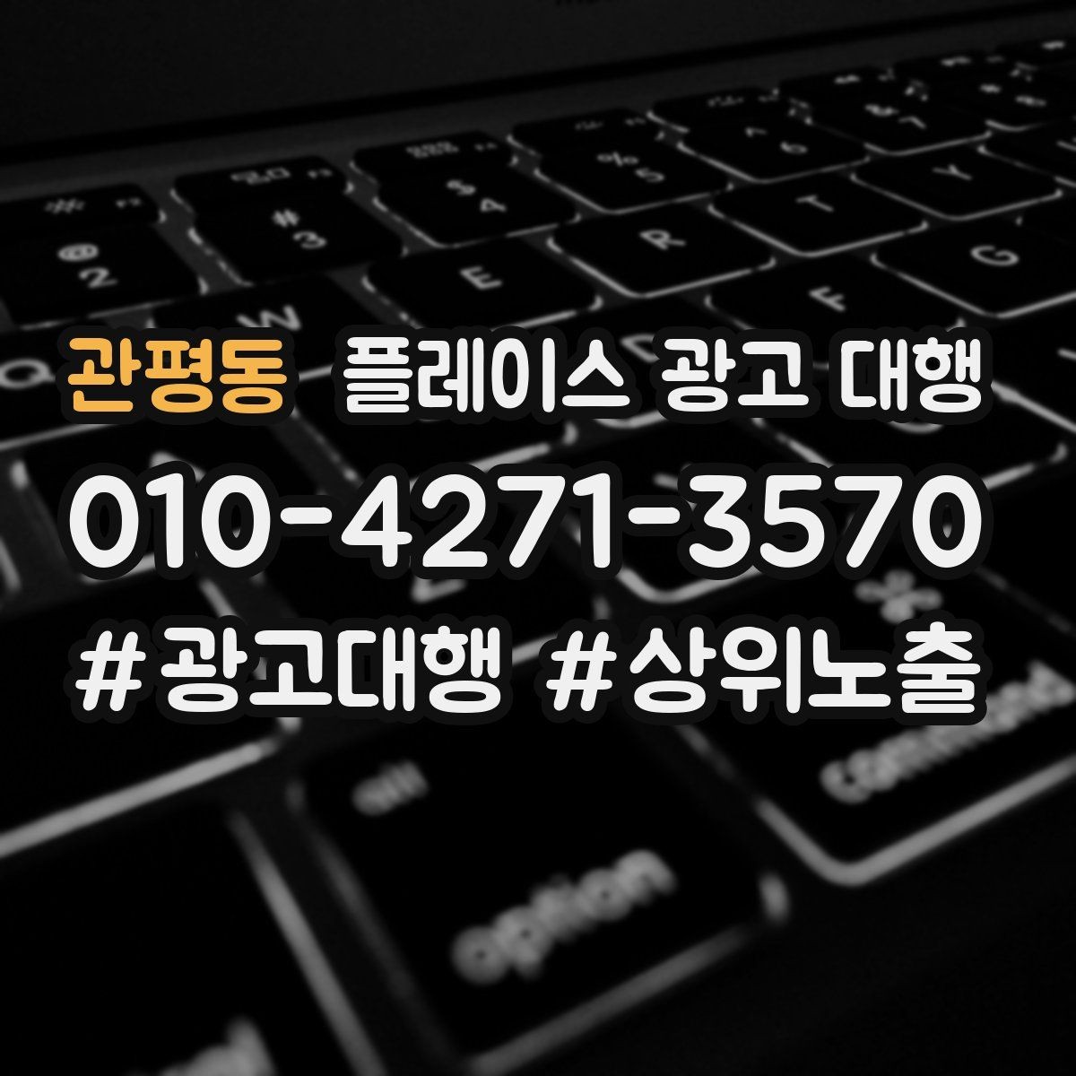 관평동 플레이스 광고 대행 광고 집행 시 피해야 할 실수