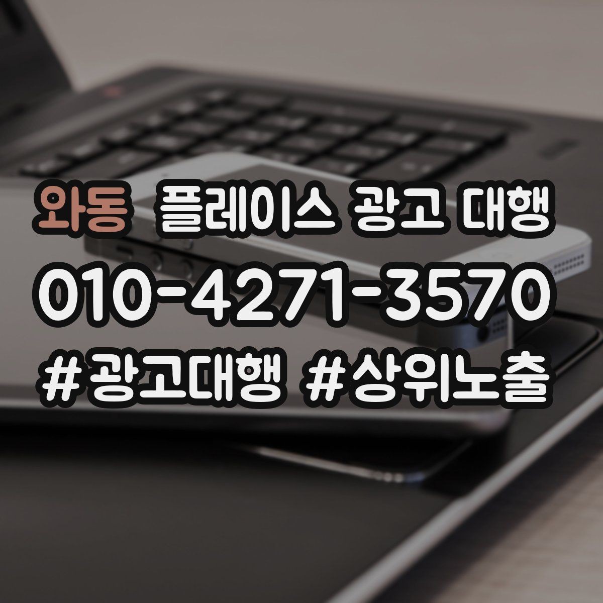 와동 플레이스 광고 대행 월간 관리에서 체크할 부분