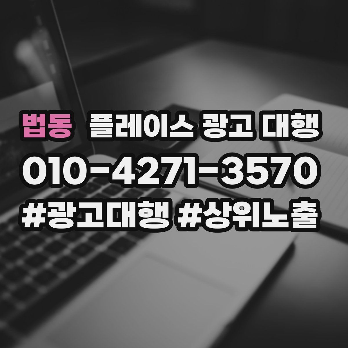 법동 플레이스 광고 대행 상담 시 자주 오가는 질문