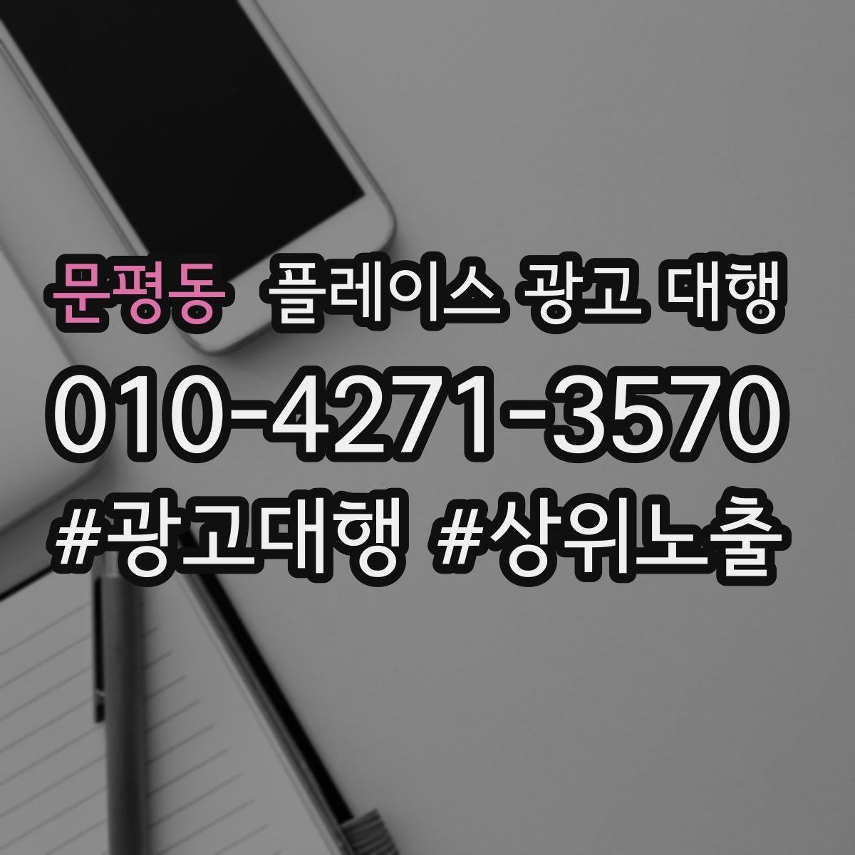 문평동 플레이스 광고 대행 신규 점포가 유리한 운영 방식