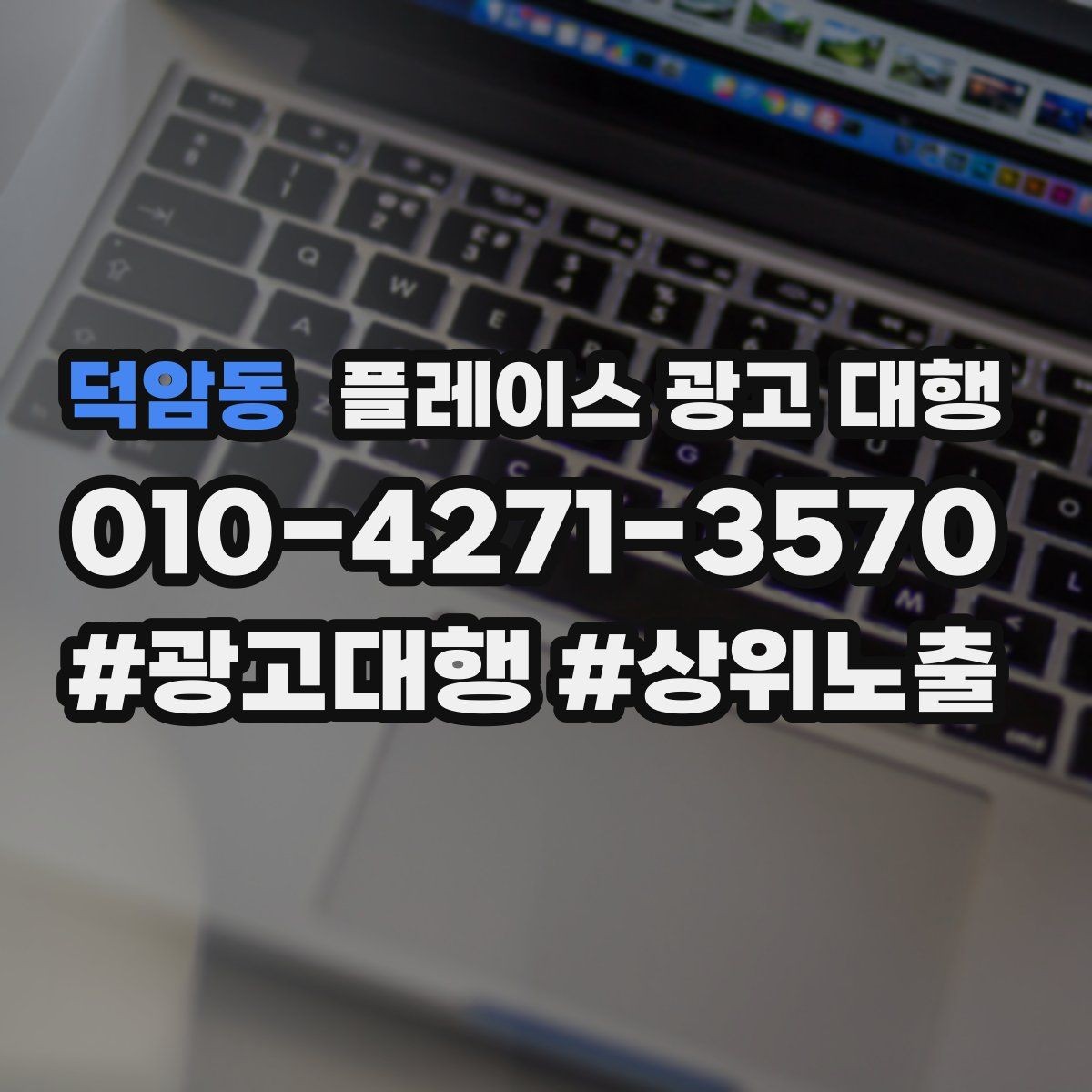 덕암동 플레이스 광고 대행 시작 전 계정과 정보 점검