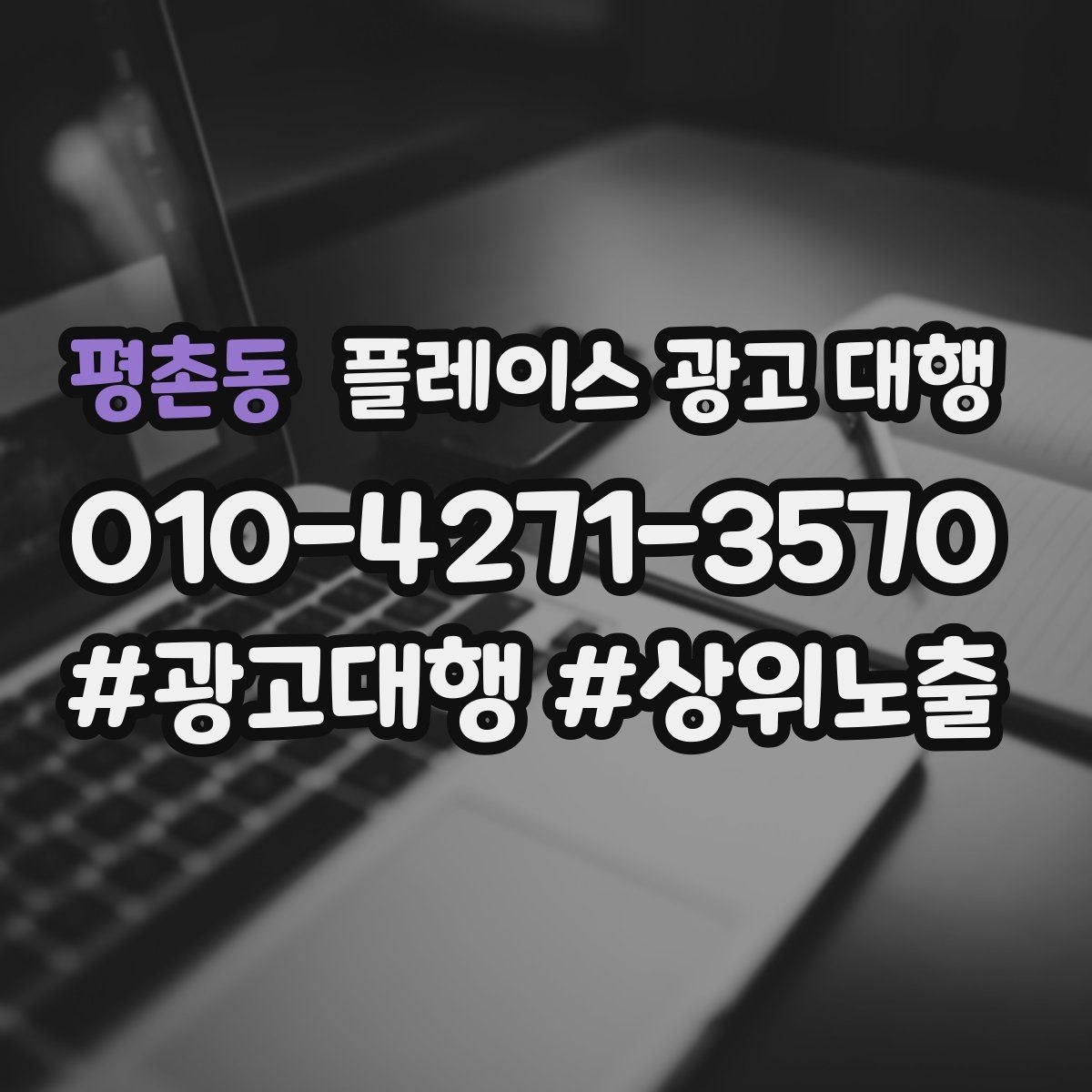 평촌동 플레이스 광고 대행 성과가 달라지는 운영 차이