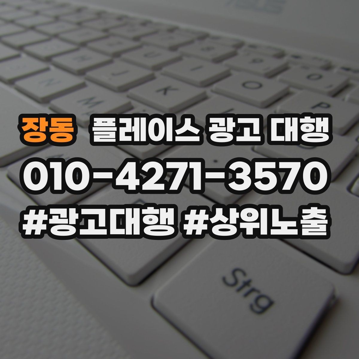장동 플레이스 광고 대행 성과를 살펴보는 방법