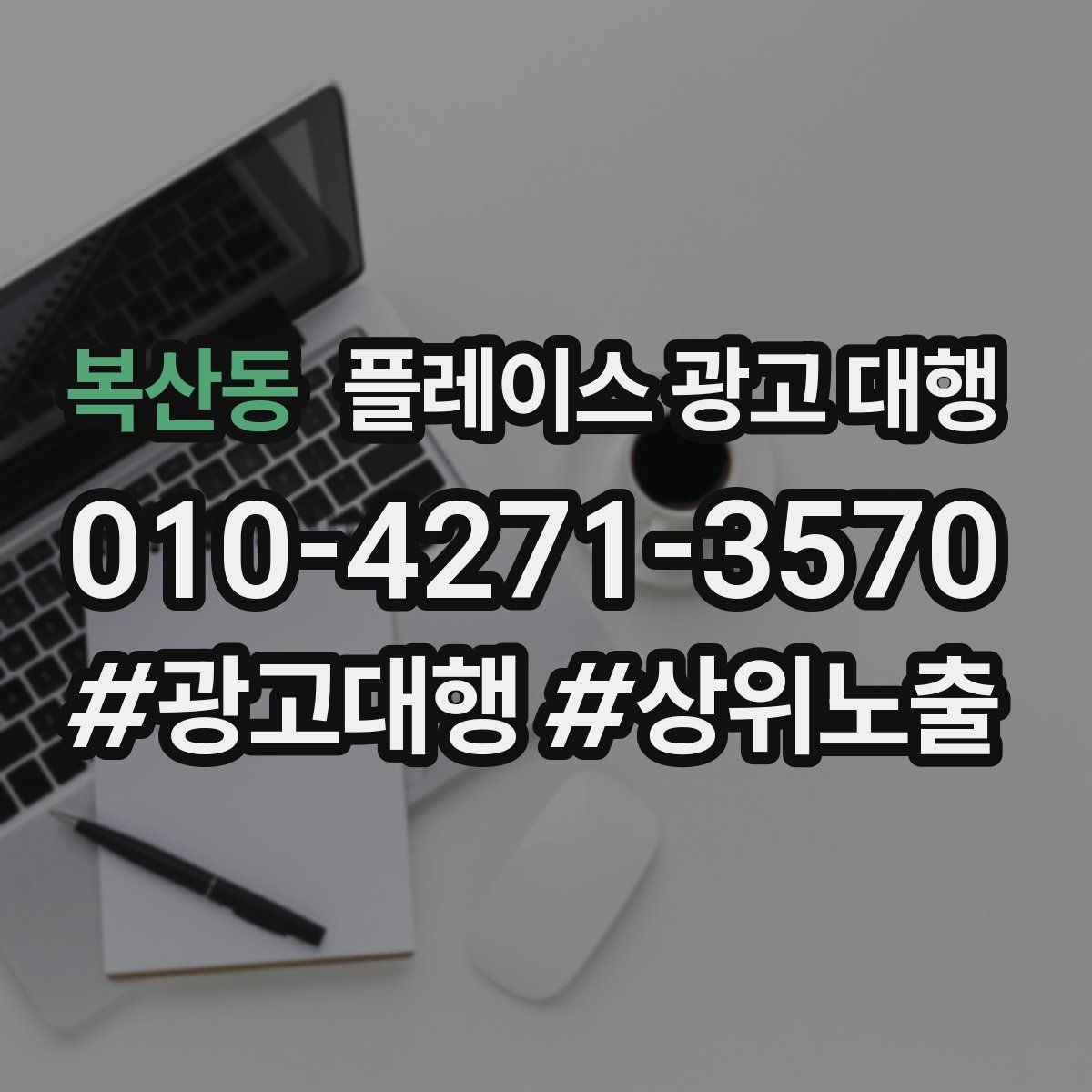 복산동 플레이스 광고 대행 업체 비교할 때 보는 부분