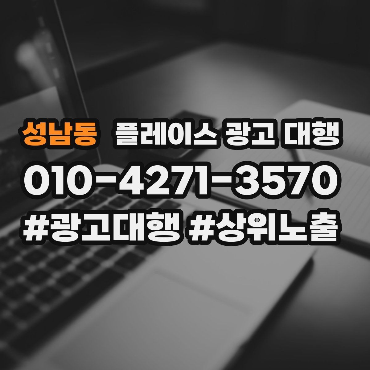 성남동 플레이스 광고 대행 운영 효율을 위한 내부 점검 항목