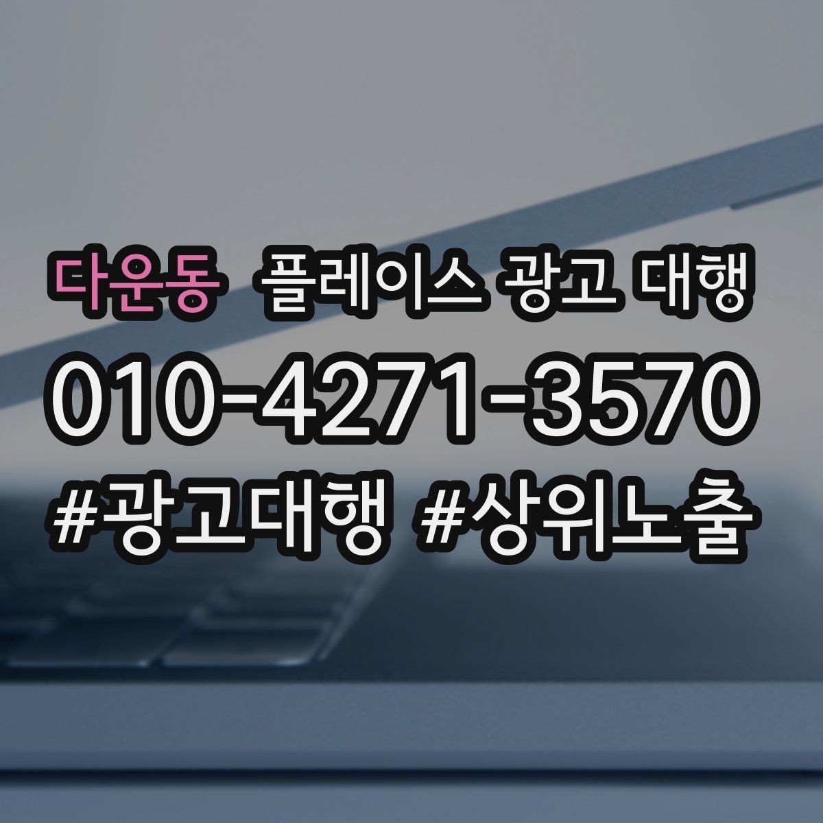다운동 플레이스 광고 대행 업체 선정 시 살펴볼 계약 조건