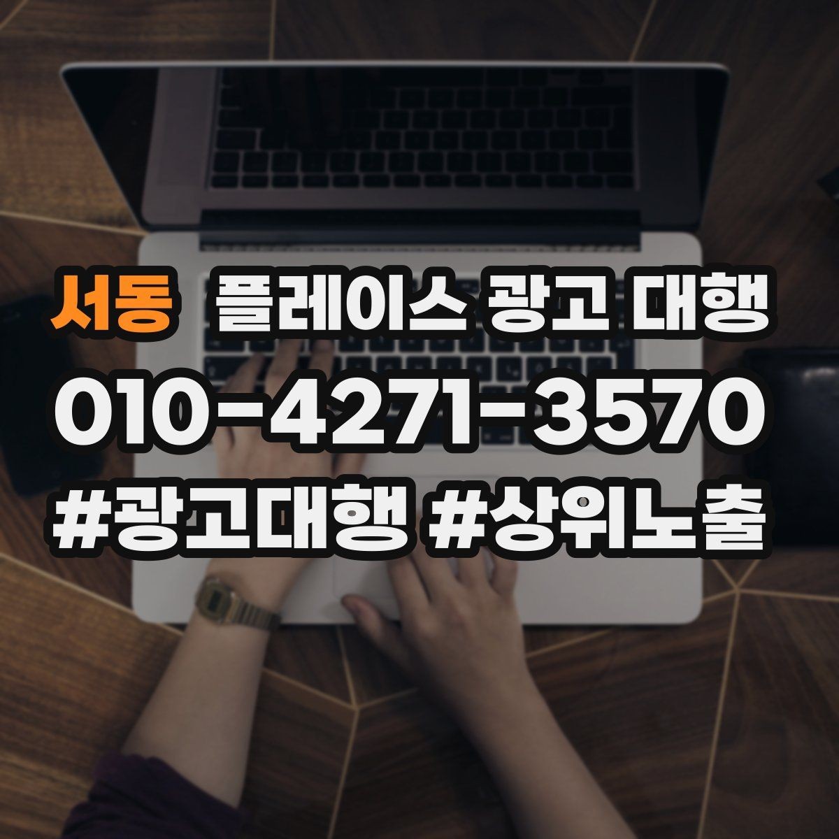 서동 플레이스 광고 대행 맡기기 전 확인할 기준
