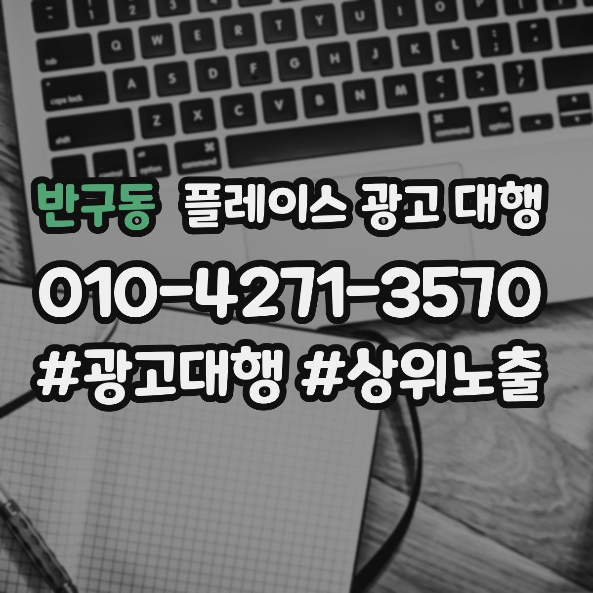 반구동 플레이스 광고 대행 선택 시 살펴볼 핵심 포인트