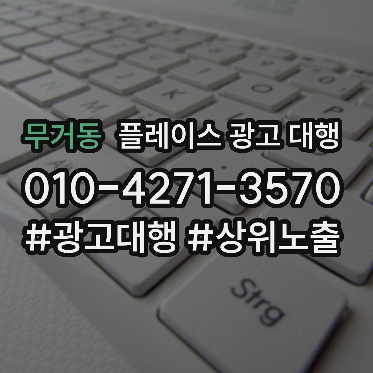 무거동 플레이스 광고 대행 불필요한 비용을 줄이는 방법