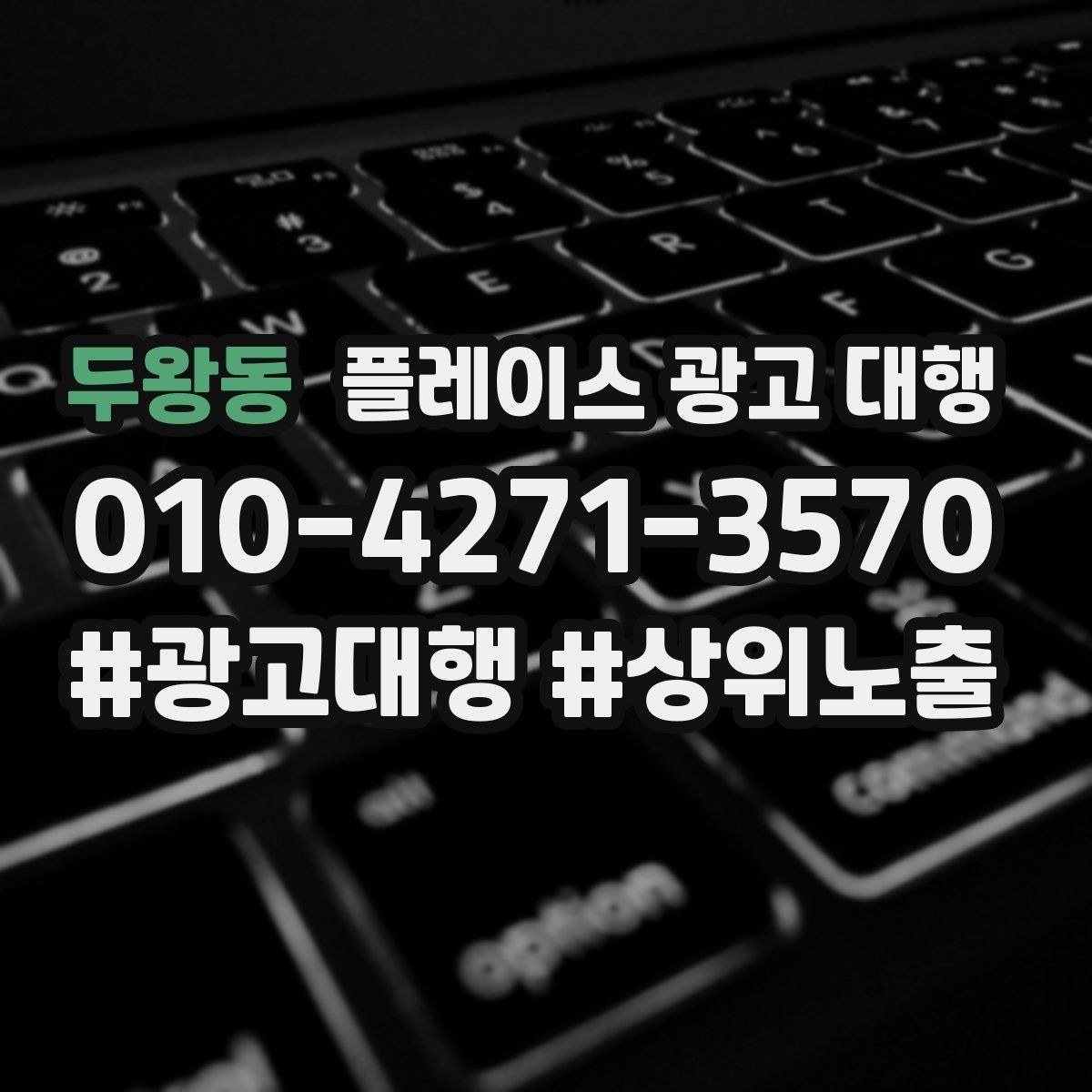 두왕동 플레이스 광고 대행 일정과 진행 방식 안내